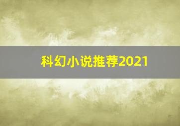 科幻小说推荐2021