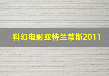 科幻电影亚特兰蒂斯2011