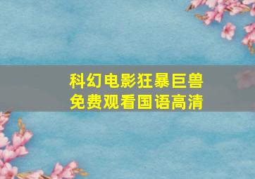 科幻电影狂暴巨兽免费观看国语高清