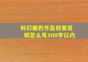 科幻画的作品创意说明怎么写300字以内