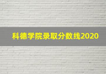 科德学院录取分数线2020