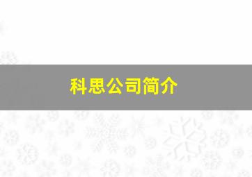 科思公司简介