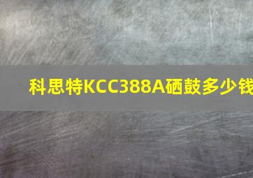 科思特KCC388A硒鼓多少钱