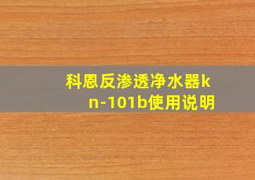 科恩反渗透净水器kn-101b使用说明