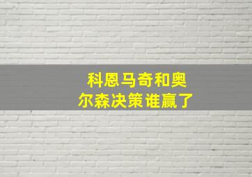 科恩马奇和奥尔森决策谁赢了