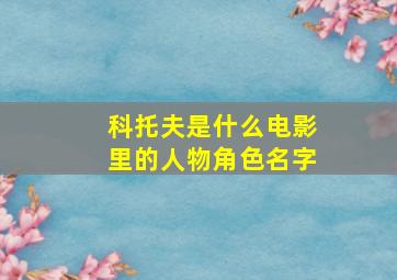 科托夫是什么电影里的人物角色名字