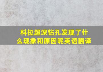 科拉超深钻孔发现了什么现象和原因呢英语翻译