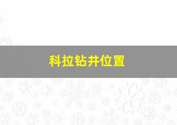 科拉钻井位置