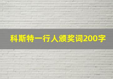 科斯特一行人颁奖词200字