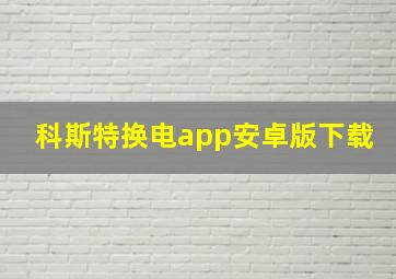 科斯特换电app安卓版下载