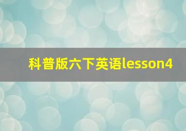 科普版六下英语lesson4