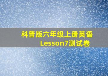 科普版六年级上册英语Lesson7测试卷