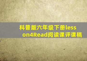 科普版六年级下册lesson4Read阅读课评课稿