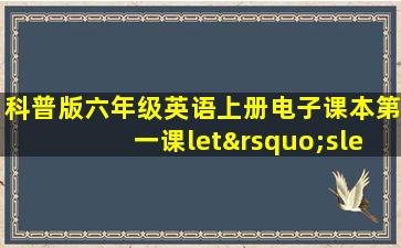 科普版六年级英语上册电子课本第一课let’sleaVn