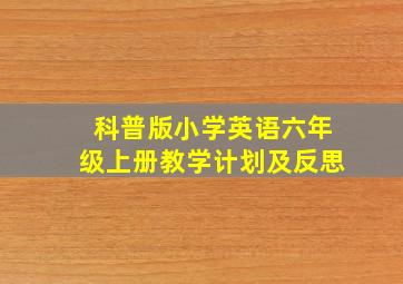 科普版小学英语六年级上册教学计划及反思