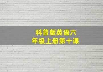 科普版英语六年级上册第十课