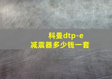 科曼dtp-e减震器多少钱一套