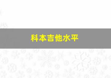 科本吉他水平