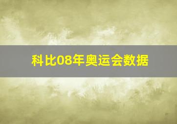 科比08年奥运会数据