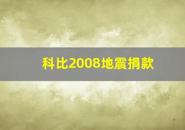 科比2008地震捐款