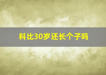 科比30岁还长个子吗