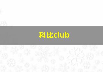 科比club