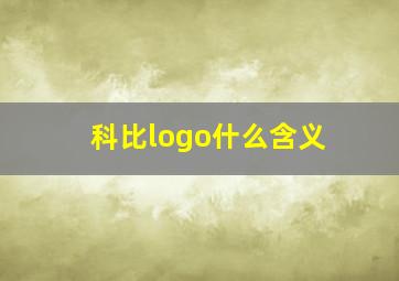 科比logo什么含义