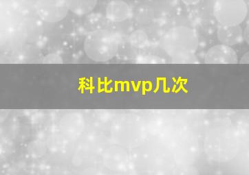 科比mvp几次