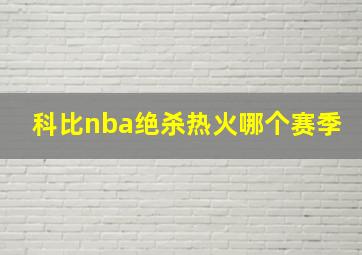 科比nba绝杀热火哪个赛季