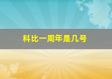 科比一周年是几号