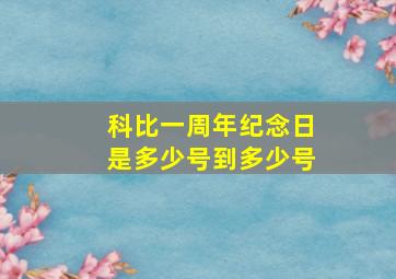 科比一周年纪念日是多少号到多少号