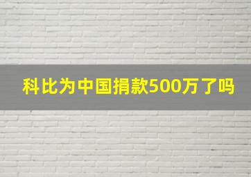 科比为中国捐款500万了吗