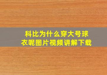 科比为什么穿大号球衣呢图片视频讲解下载