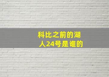 科比之前的湖人24号是谁的