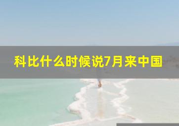 科比什么时候说7月来中国