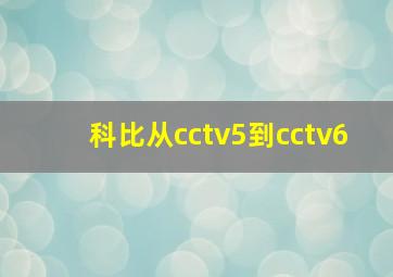 科比从cctv5到cctv6