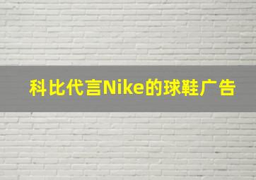 科比代言Nike的球鞋广告