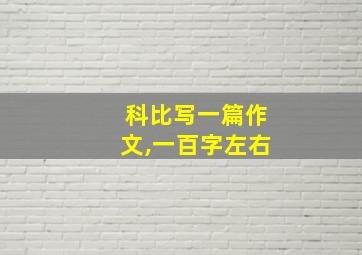 科比写一篇作文,一百字左右