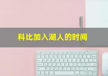 科比加入湖人的时间