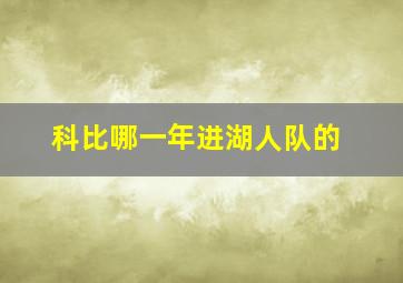 科比哪一年进湖人队的