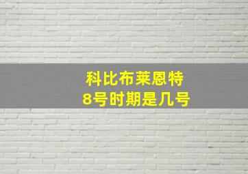 科比布莱恩特8号时期是几号