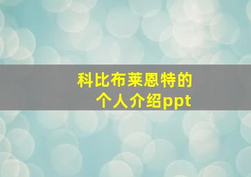 科比布莱恩特的个人介绍ppt