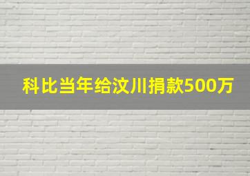 科比当年给汶川捐款500万