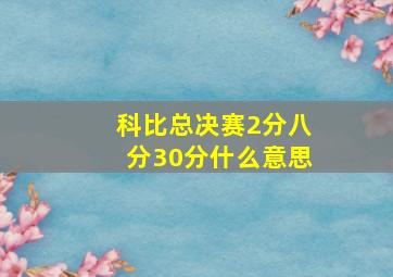 科比总决赛2分八分30分什么意思