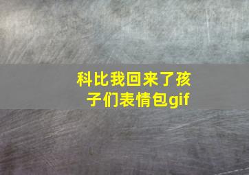 科比我回来了孩子们表情包gif