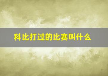 科比打过的比赛叫什么