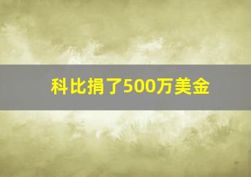 科比捐了500万美金