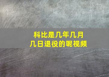 科比是几年几月几日退役的呢视频