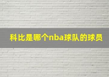 科比是哪个nba球队的球员