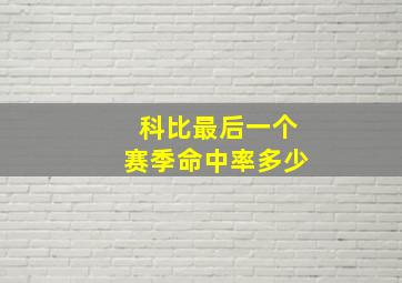 科比最后一个赛季命中率多少